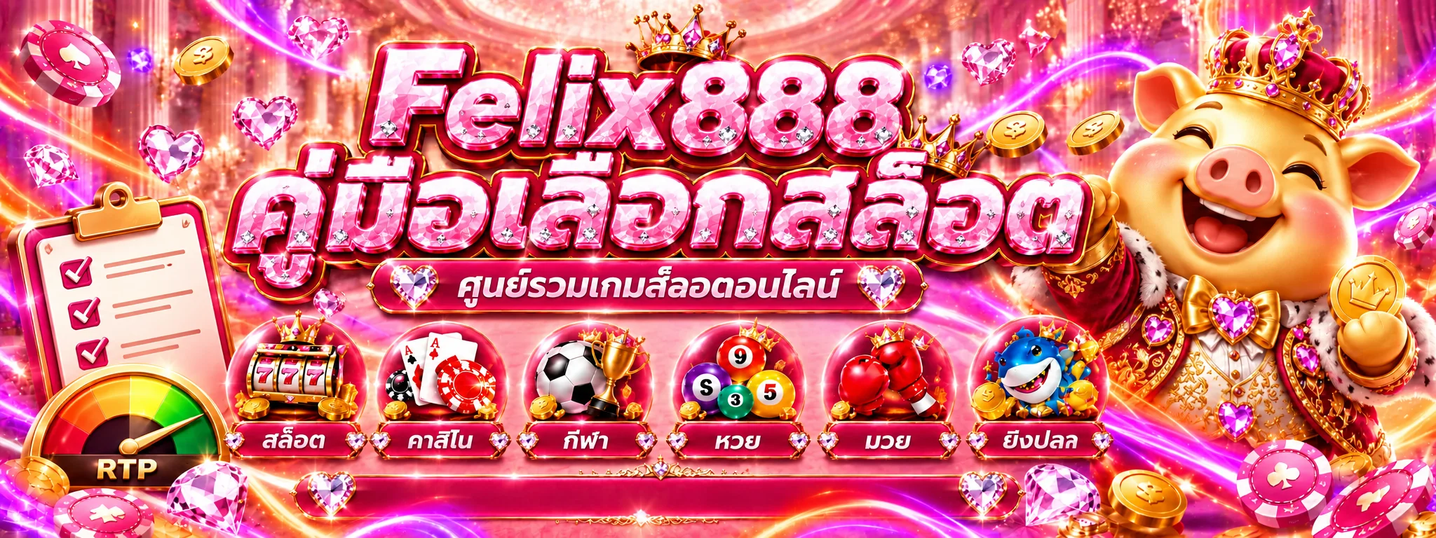 Felix888 คู่มือเลือกสล็อตจาก RTP และงบ
