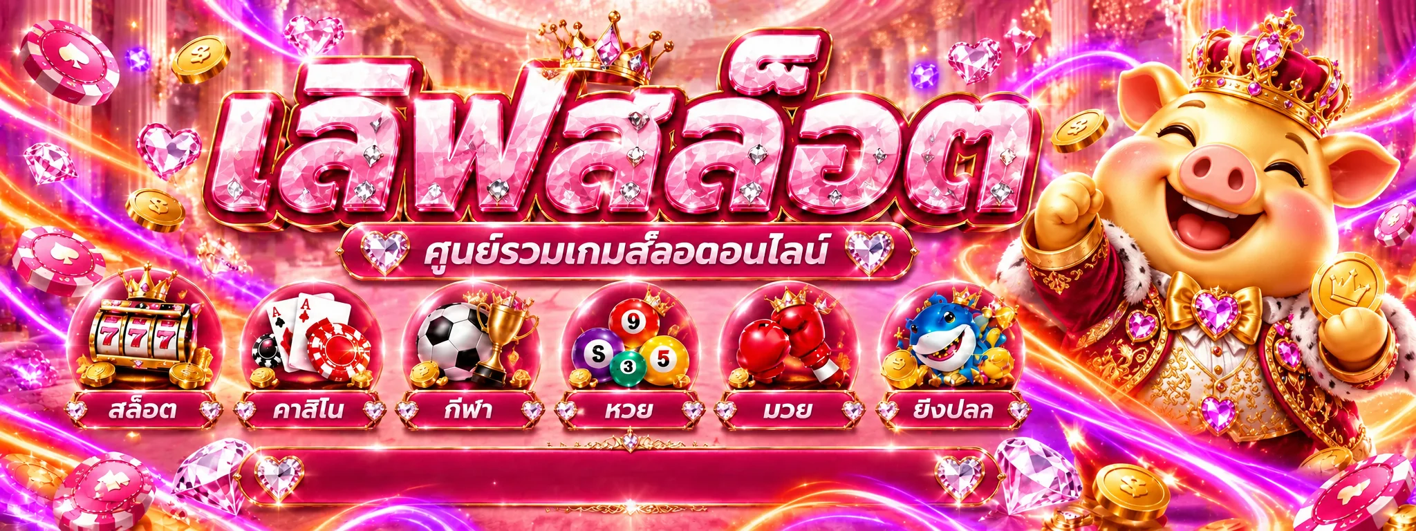 Felix888 สล็อตพร้อมหมวดเกมและมาสคอตหมูทอง